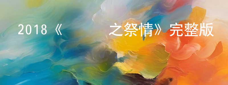 安紅偉的動漫綜藝大全,2018《陰陽訣之祭情》完整版電影/在線觀看/百度云-美劇天堂